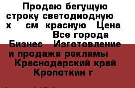 Продаю бегущую строку светодиодную  40х136 см, красную › Цена ­ 7 680 - Все города Бизнес » Изготовление и продажа рекламы   . Краснодарский край,Кропоткин г.